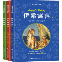 伊索寓言 (全3册) [粉象优品]全3册伊索寓言中英双语名绘版小学三四五六年级初中高中老师必读中英文英汉互译对照双语读物