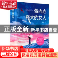 正版 做内心强大的女人 耿宏著 吉林文史出版社 9787547262764 书