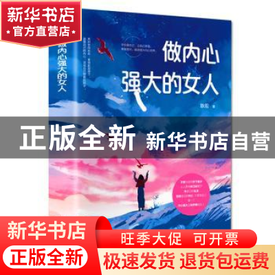 正版 做内心强大的女人 耿宏著 吉林文史出版社 9787547262764 书