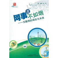 音像网事真不如烟/互联网的现在与未来(高新技术科普丛书)张毅