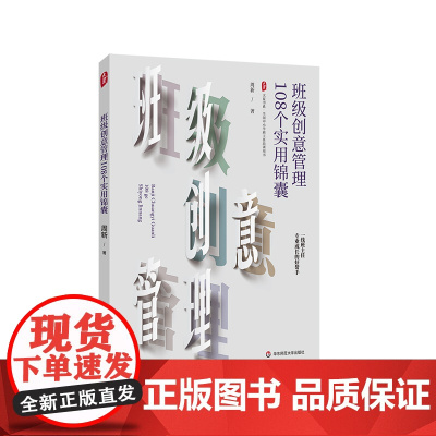 班级创意管理108个实用锦囊 大夏书系 全国中小学班主任培训用书 特级教师周新 华东师范大学出版社