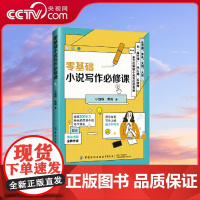 [央视网]零基础小说写作必修课 全网300多万粉丝的小说写作博主小旋呀联合潇湘书院焦阳带你解锁小说写作的奥秘 FZ