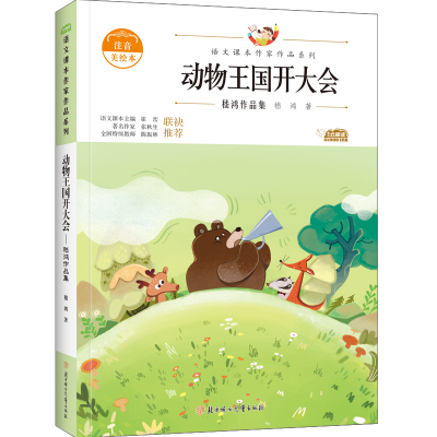 醉染图书动物王国开大会9787558553257