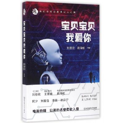 正版新书]宝贝宝贝我爱你刘慈欣//赵海虹9787568221542