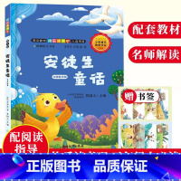 [正版]安徒生童话 名师解读版 快乐读书吧三年级上册 卖火柴的小女孩儿童文学故事书全集8-12岁小学生课外阅读书籍 浙