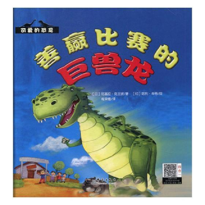 正版新书][精装]可爱的恐龙--善赢比赛的巨兽龙国外引进*美绘