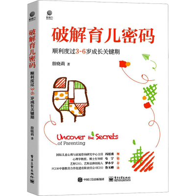 [M]破解育儿密码 顺利度过3~6岁成长关键期 殷晓莉 著 -9787121414169