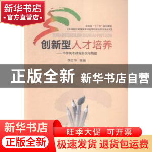 正版 创新型人才培养:中学美术课程开发与构建 李志华主编 湖南师