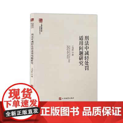 正版 上海检察文库 刑法中减轻处罚适用问题研究 王丽珂 著 中国检察出版社 9787510230356