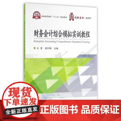 财务会计综合模拟实训教程(普通高等教育十三五规划教材)/