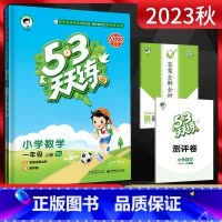 数学 一年级上 [正版]2023秋 53天天练小学数学一年级上册人教版RJ 五三5.3天天练小学1年级数学上同步辅导资料
