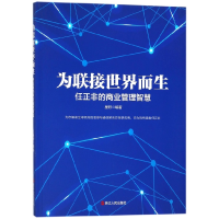 音像为联接世界而生(任正非的商业管理智慧)编者:星野