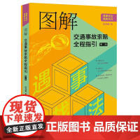 图解交通事故索赔全程指引 第二版 陈泽鑫 著 法律出版社
