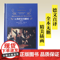 经典译林:人类群星闪耀时(增补本)硬壳精装 斯蒂芬·茨威格 外国文学人物传记文学名著小说小学生中学生课外名著读物 译林出
