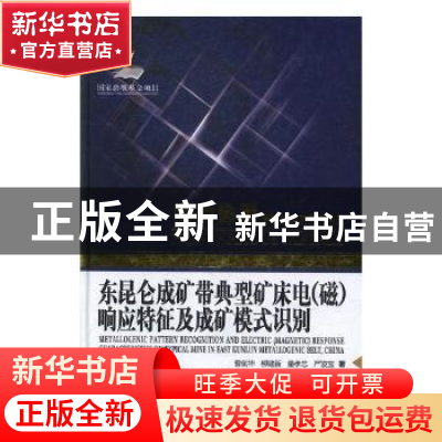 正版 东昆仑成矿带典型矿床电(磁)响应特征及成矿模式识别 曹创
