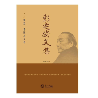 正版新书]彭定安文集 2 鲁迅:诗歌与少年彭定安 著9787551723466