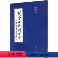 [正版]范曾七绝诗百首 范曾 著;田蕴章 书 著 中国古典小说、诗词 文学 天津大学出版社 图书