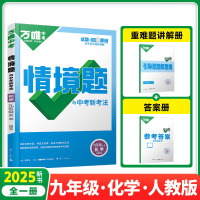 2025新版万唯中考同步情境题九年级化学全一册人教版初中初三9年级原创试题专题训练真题模拟试题重难题解法练习册辅导