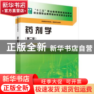 正版 药剂学 朱照静,贾雷主编 科学出版社 9787030423887 书籍