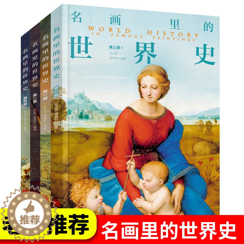 [醉染正版]100幅名画讲述世界文明史正版4册 人类文明史名画里的世界史世界中华上下五千年中国历史初中生青少年课外阅读历