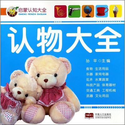 正版新书]启蒙认知大全 认物大全孙平 编9787510140921