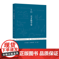 新知图书馆第一辑:天才数学家