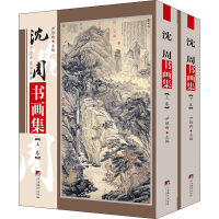 醉染图书沈周书画集(全2册)9787511738417