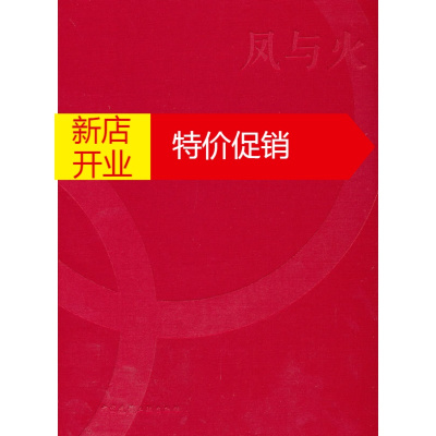鹏辰正版凤与火北京2008年奥林匹克运动会火炬接力形象景观设计王敏,杭海主编