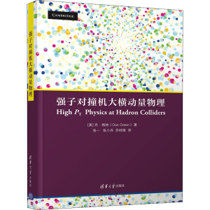 醉染图书强子对撞机大横动量物理9787302570516