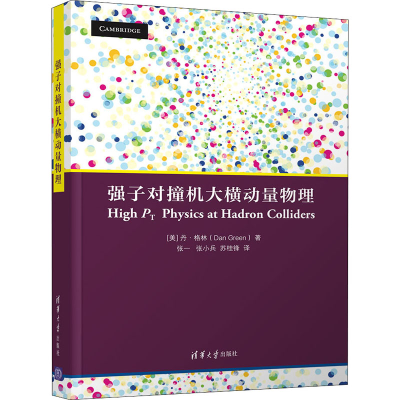 醉染图书强子对撞机大横动量物理9787302570516