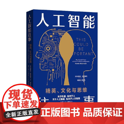 人工智能往事 精英 文化与思维 帕梅拉·麦考黛克 著 计算机与互联网