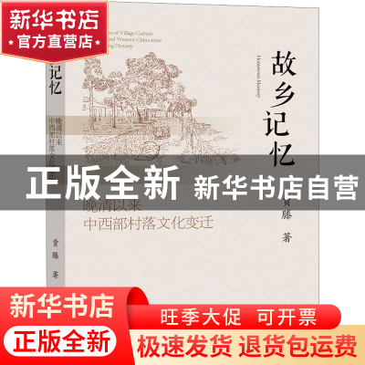 正版 故乡记忆:晚清以来中西部村落文化变迁 贾滕 社会科学文献出