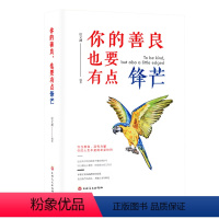 [正版]HY你的善良,也要有点锋芒成功励志心灵修养生活不是用来妥协明白请趁早正能量心灵修养自我完善修身励志书籍女性提升