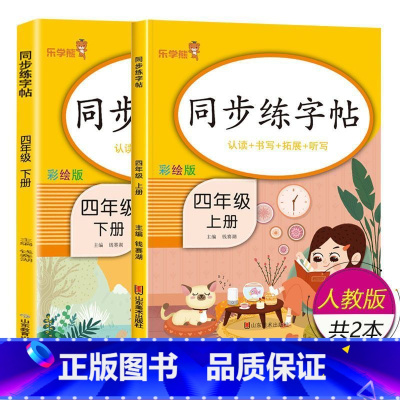 上下册2本:四年级语文 [正版]小学生练字帖每日一练一年级上册二年级下册三四五六年级语文同步练字帖人教版 控笔训练硬笔书