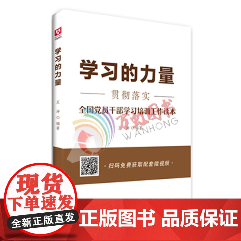 学习的力量:全国党员干部学习培训工作读本王坤编著视频手机在线可读