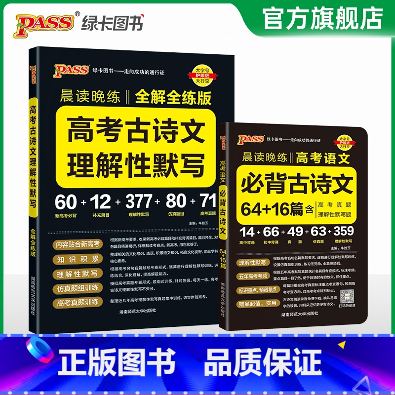 必背古诗文+默写训练 高中通用 [正版]2025新版晨读晚练高考语文必背古诗文64+16篇高中古诗文文言文理解性默写高一