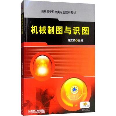 正版新书]机械制图与识图韩变枝9787111270997