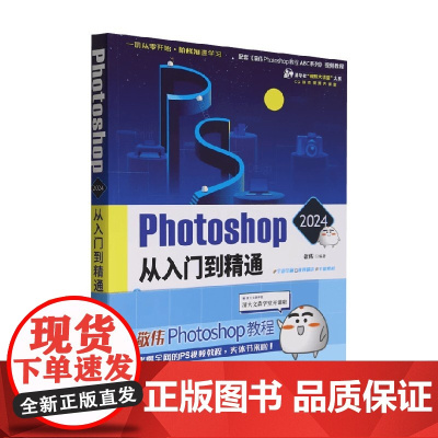 Photoshop 2024从入门到精通 敬伟 著 计算机与互联网