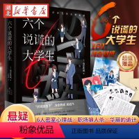 [正版]随书赠品六个说谎的大学生 浅仓秋成著 密室心理战 沉浸式职场狼人杀 日本悬疑侦探推理小说书 伊坂幸太郎 小岛秀