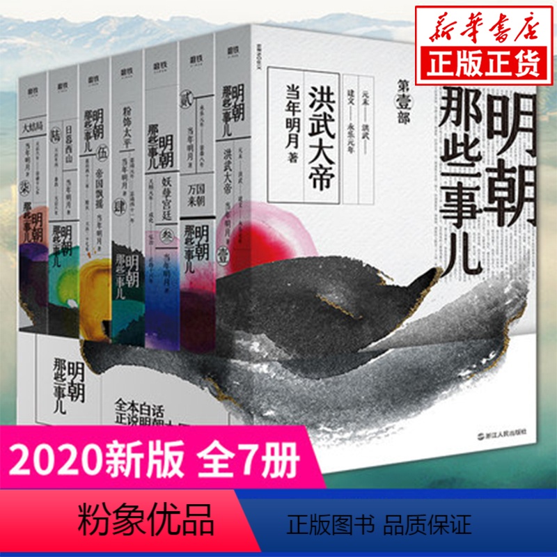 [正版]2020新版 明朝那些事儿全套7册 当年明月 著 全民历史读物 全本白话正说明朝大历史 中国历史通通史小说书店
