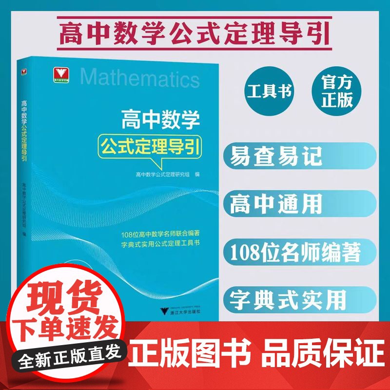 !高中数学公式定理导引 浙大优学 高中数学解题技巧辅导高中高一高二高三高考数学解题关键思维字典式实用公式定理工具