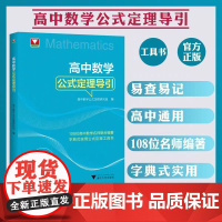 !高中数学公式定理导引 浙大优学 高中数学解题技巧辅导高中高一高二高三高考数学解题关键思维字典式实用公式定理工具