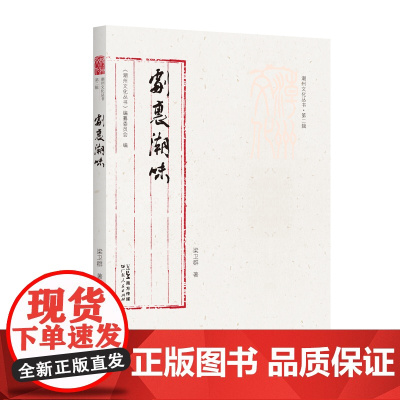 出版社]剧里潮味 潮州文化丛书·第二辑梁卫群著潮剧地理文化背景发展脉络传播途径艺术特色非遗广东人民出版社