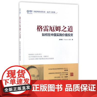 格雷厄姆之道 如何在中国实践价值投资 轻松版的证券分析