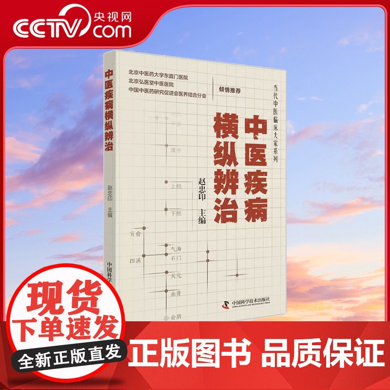[央视网]中医疾病横纵辨治 当代中医临床大家系列 中医病因形成常用中药和方剂的使用注意事项 赵忠印 中国科学技术出版社Z
