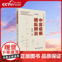 [央视网]中医疾病横纵辨治 当代中医临床大家系列 中医病因形成常用中药和方剂的使用注意事项 赵忠印 中国科学技术出版社Z