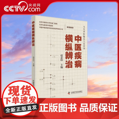[央视网]中医疾病横纵辨治 当代中医临床大家系列 中医病因形成常用中药和方剂的使用注意事项 赵忠印 中国科学技术出版社Z