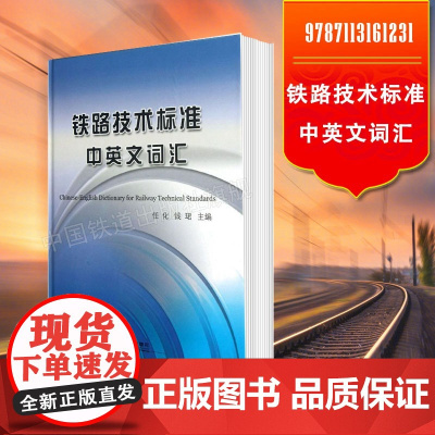 自营 铁路技术标准中英文词汇 任化,钱珺 978711316123 中国铁道出版社