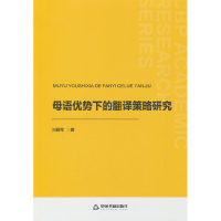 正版新书]中书学研— 母语优势下的翻译策略研究刘爱军 著978750