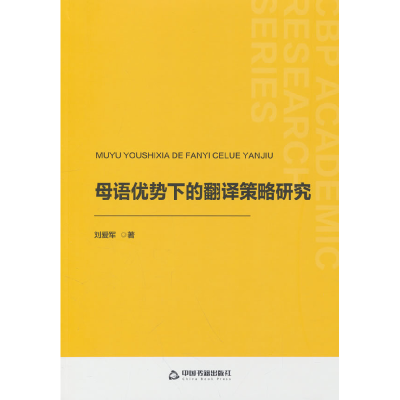正版新书]中书学研— 母语优势下的翻译策略研究刘爱军 著978750